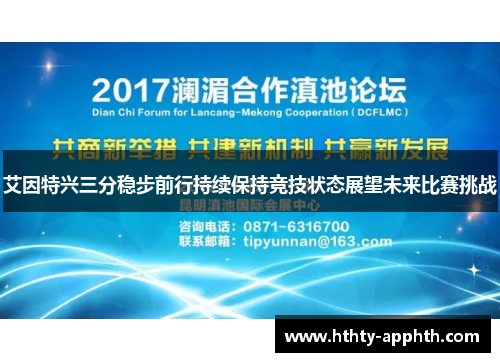 艾因特兴三分稳步前行持续保持竞技状态展望未来比赛挑战