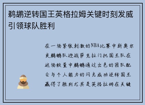 鹈鹕逆转国王英格拉姆关键时刻发威引领球队胜利