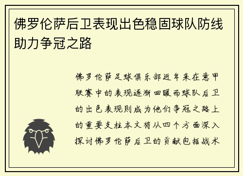 佛罗伦萨后卫表现出色稳固球队防线助力争冠之路