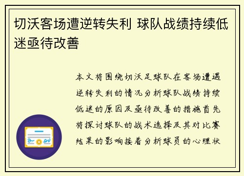 切沃客场遭逆转失利 球队战绩持续低迷亟待改善