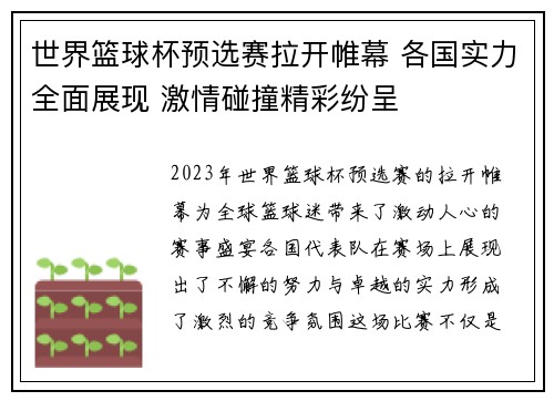 世界篮球杯预选赛拉开帷幕 各国实力全面展现 激情碰撞精彩纷呈