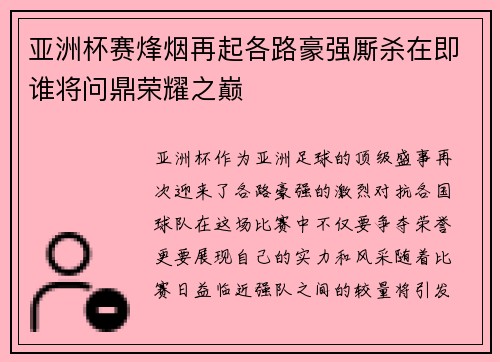 亚洲杯赛烽烟再起各路豪强厮杀在即谁将问鼎荣耀之巅