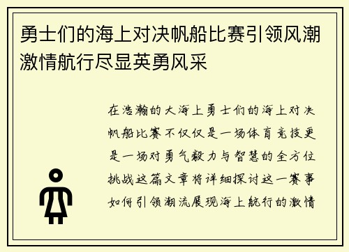 勇士们的海上对决帆船比赛引领风潮激情航行尽显英勇风采