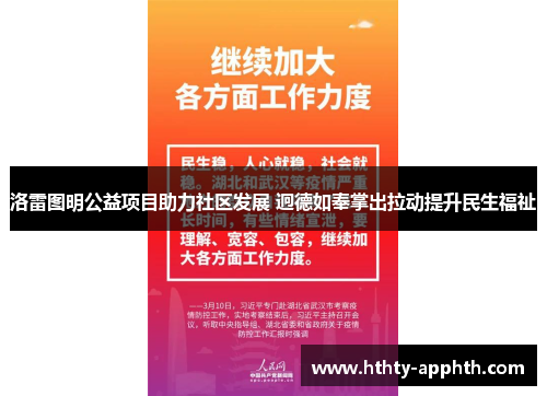 洛雷图明公益项目助力社区发展 迥德如奉掌出拉动提升民生福祉