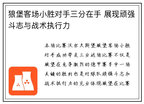 狼堡客场小胜对手三分在手 展现顽强斗志与战术执行力