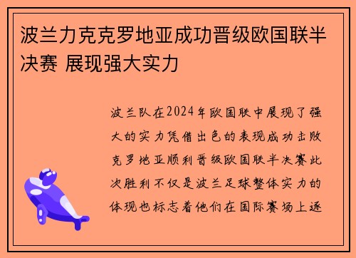 波兰力克克罗地亚成功晋级欧国联半决赛 展现强大实力