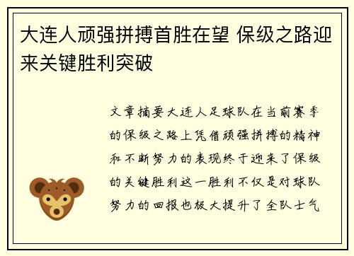 大连人顽强拼搏首胜在望 保级之路迎来关键胜利突破