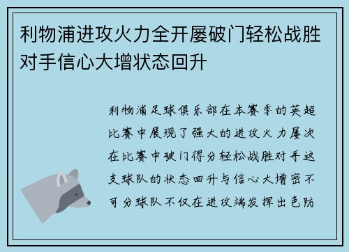 利物浦进攻火力全开屡破门轻松战胜对手信心大增状态回升