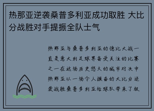 热那亚逆袭桑普多利亚成功取胜 大比分战胜对手提振全队士气