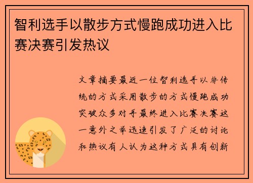 智利选手以散步方式慢跑成功进入比赛决赛引发热议