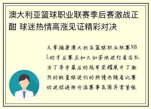 澳大利亚篮球职业联赛季后赛激战正酣 球迷热情高涨见证精彩对决