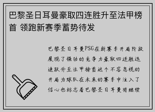 巴黎圣日耳曼豪取四连胜升至法甲榜首 领跑新赛季蓄势待发