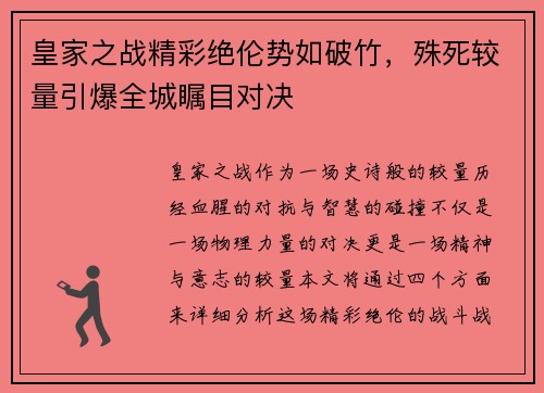 皇家之战精彩绝伦势如破竹，殊死较量引爆全城瞩目对决