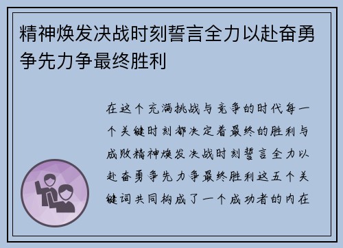 精神焕发决战时刻誓言全力以赴奋勇争先力争最终胜利