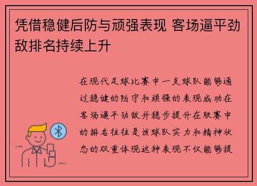 凭借稳健后防与顽强表现 客场逼平劲敌排名持续上升