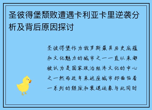 圣彼得堡颓败遭遇卡利亚卡里逆袭分析及背后原因探讨