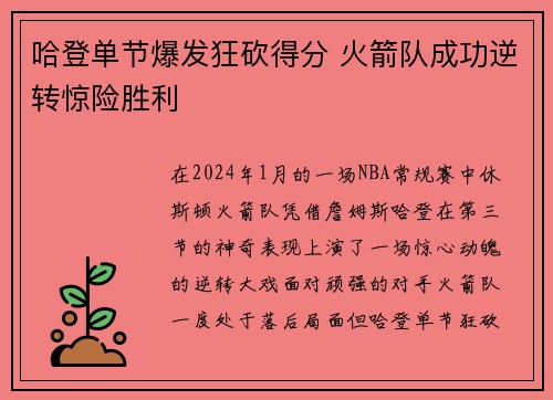 哈登单节爆发狂砍得分 火箭队成功逆转惊险胜利