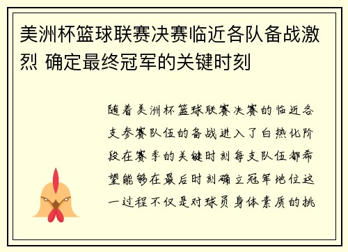 美洲杯篮球联赛决赛临近各队备战激烈 确定最终冠军的关键时刻