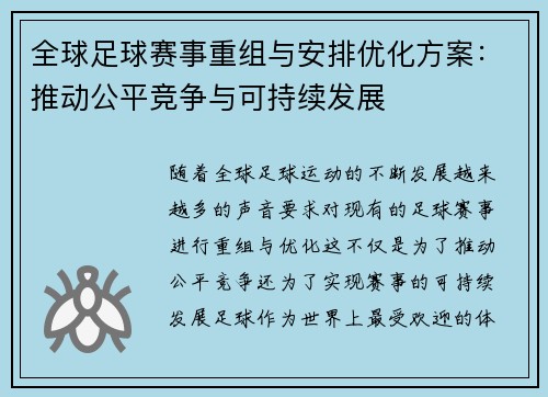 全球足球赛事重组与安排优化方案：推动公平竞争与可持续发展