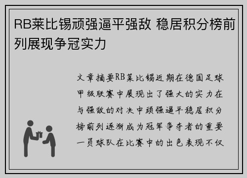 RB莱比锡顽强逼平强敌 稳居积分榜前列展现争冠实力