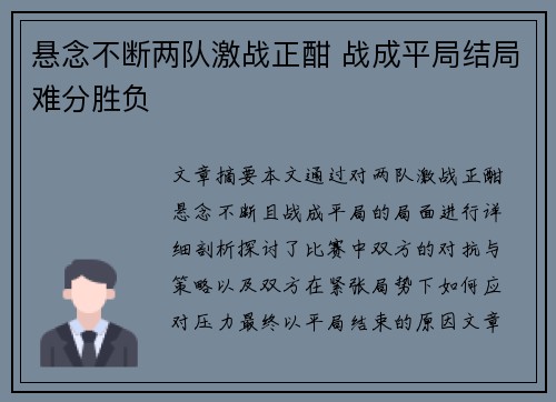 悬念不断两队激战正酣 战成平局结局难分胜负