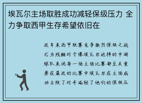 埃瓦尔主场取胜成功减轻保级压力 全力争取西甲生存希望依旧在