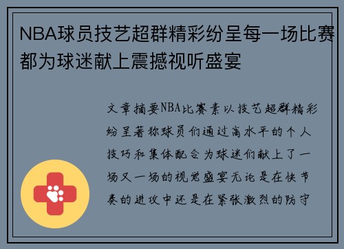 NBA球员技艺超群精彩纷呈每一场比赛都为球迷献上震撼视听盛宴