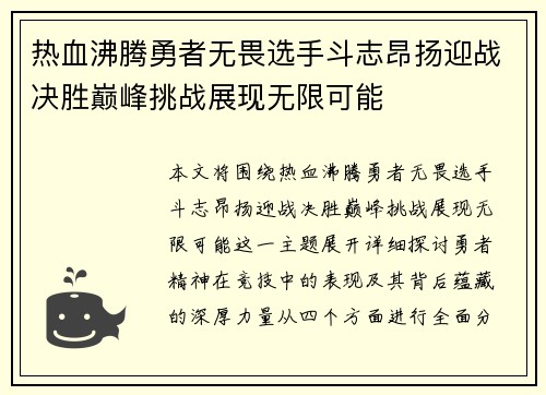 热血沸腾勇者无畏选手斗志昂扬迎战决胜巅峰挑战展现无限可能