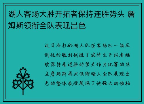 湖人客场大胜开拓者保持连胜势头 詹姆斯领衔全队表现出色