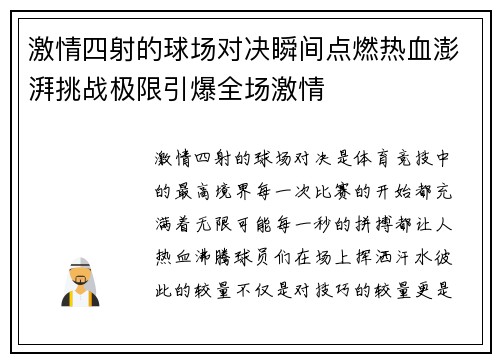 激情四射的球场对决瞬间点燃热血澎湃挑战极限引爆全场激情