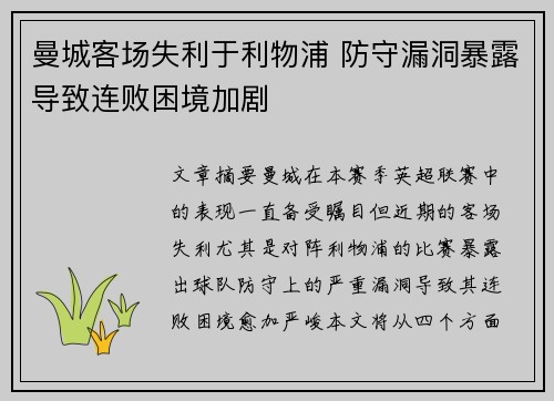 曼城客场失利于利物浦 防守漏洞暴露导致连败困境加剧