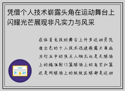 凭借个人技术崭露头角在运动舞台上闪耀光芒展现非凡实力与风采