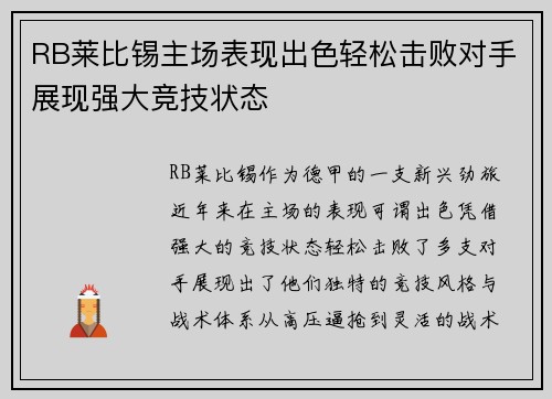 RB莱比锡主场表现出色轻松击败对手展现强大竞技状态