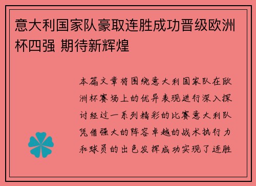 意大利国家队豪取连胜成功晋级欧洲杯四强 期待新辉煌