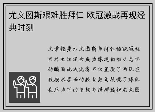 尤文图斯艰难胜拜仁 欧冠激战再现经典时刻