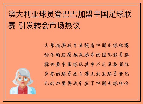 澳大利亚球员登巴巴加盟中国足球联赛 引发转会市场热议