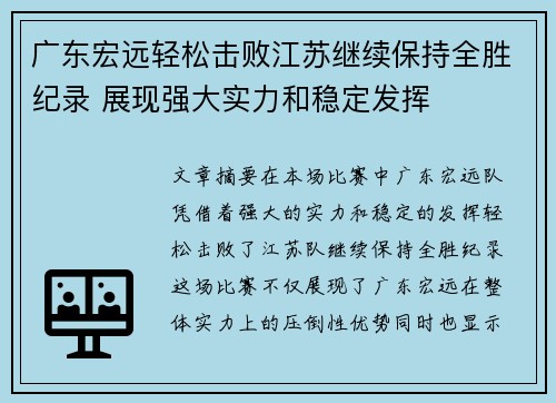 广东宏远轻松击败江苏继续保持全胜纪录 展现强大实力和稳定发挥