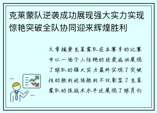 克莱蒙队逆袭成功展现强大实力实现惊艳突破全队协同迎来辉煌胜利