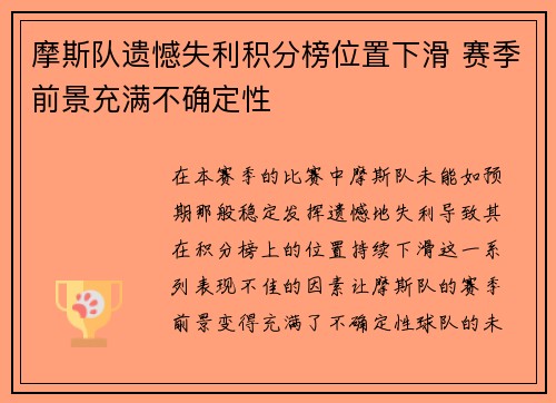 摩斯队遗憾失利积分榜位置下滑 赛季前景充满不确定性