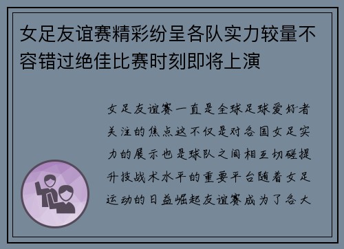 女足友谊赛精彩纷呈各队实力较量不容错过绝佳比赛时刻即将上演