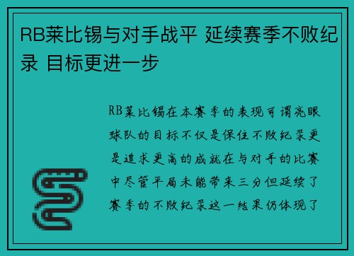 RB莱比锡与对手战平 延续赛季不败纪录 目标更进一步