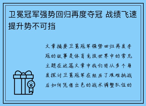 卫冕冠军强势回归再度夺冠 战绩飞速提升势不可挡