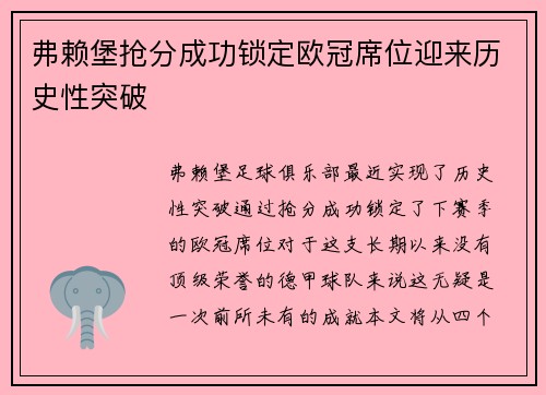 弗赖堡抢分成功锁定欧冠席位迎来历史性突破