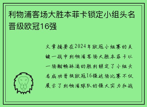 利物浦客场大胜本菲卡锁定小组头名晋级欧冠16强