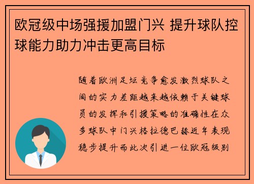 欧冠级中场强援加盟门兴 提升球队控球能力助力冲击更高目标