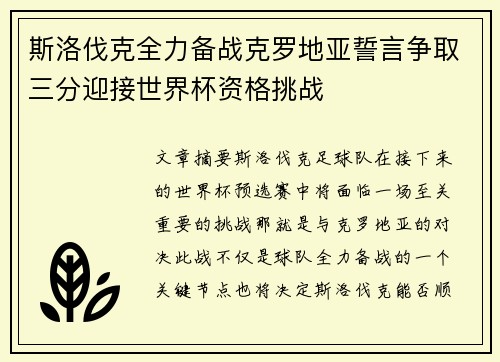 斯洛伐克全力备战克罗地亚誓言争取三分迎接世界杯资格挑战