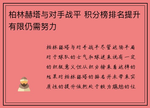 柏林赫塔与对手战平 积分榜排名提升有限仍需努力