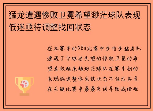 猛龙遭遇惨败卫冕希望渺茫球队表现低迷亟待调整找回状态