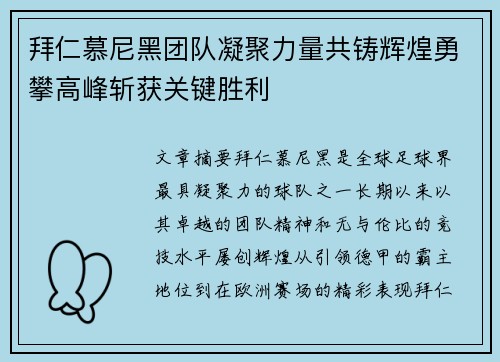 拜仁慕尼黑团队凝聚力量共铸辉煌勇攀高峰斩获关键胜利