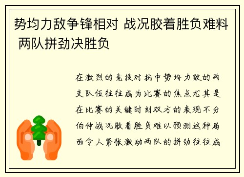 势均力敌争锋相对 战况胶着胜负难料 两队拼劲决胜负